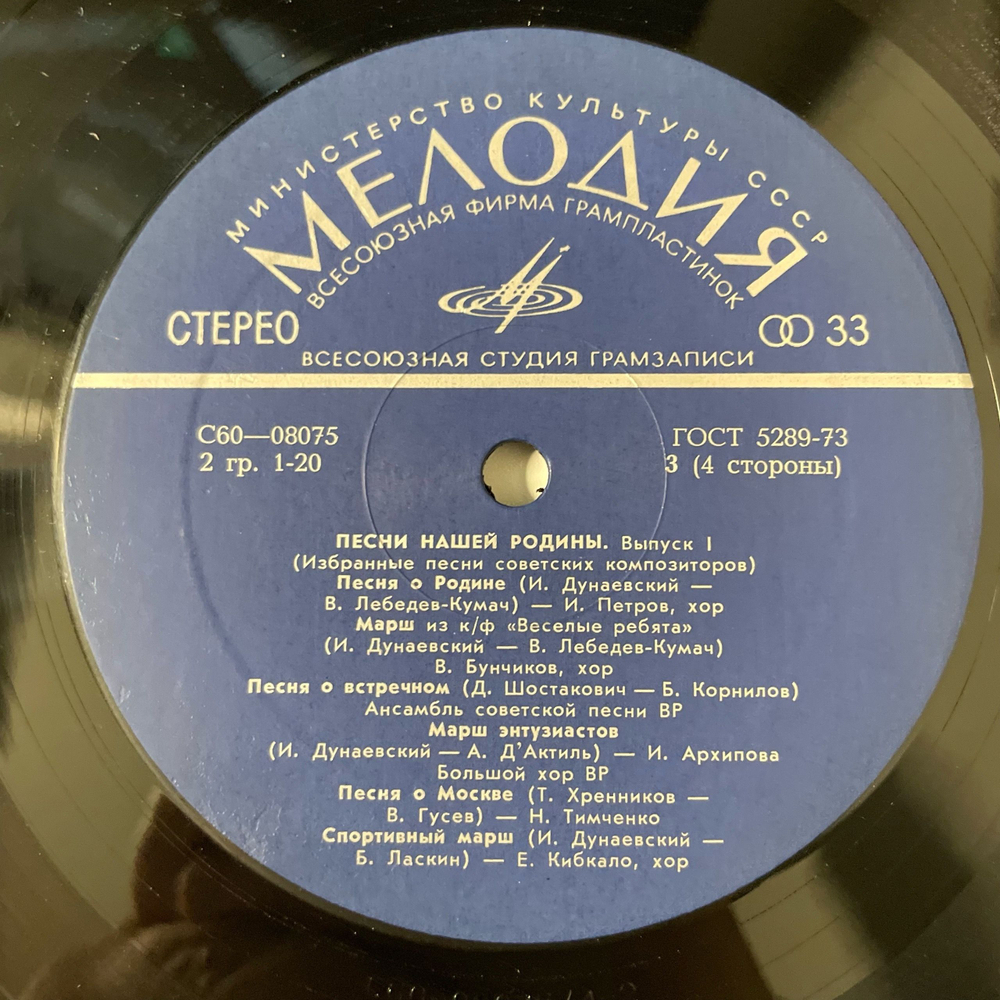Винтажная виниловая пластинка LP Сборник Песни Нашей Родины (Выпуск 1) (СССР 1978) (Богатиков, Трошин, Синявская и др)