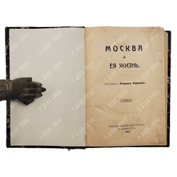 Кумов Р. Москва и её жизнь. — СПб.: Жизнь для всех, 1914