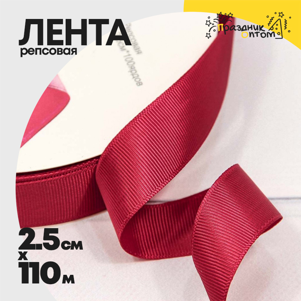 Лента Репсовая 2,5см х 110м (Красный)