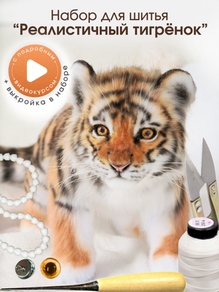 МК с набором для шитья "Реалистичный тигренок"