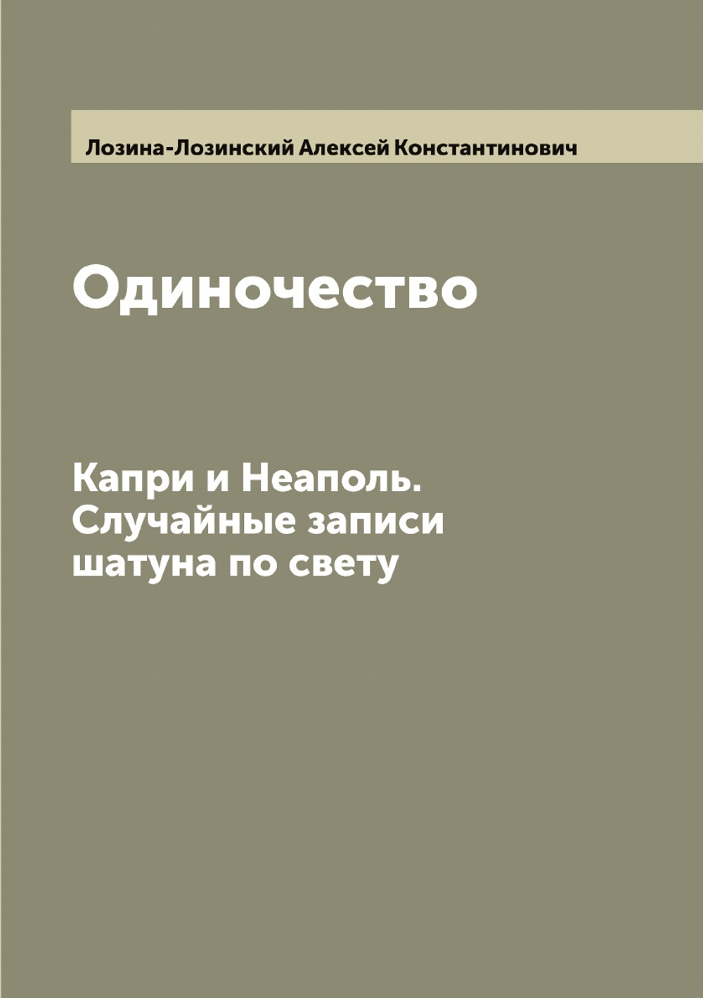 Одиночество. Капри и Неаполь. Случайные записи шатуна по свету | Лозина-Лозинский Алексей Константинович
