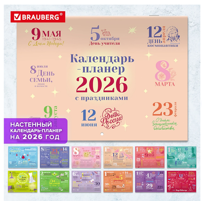 Календарь-планер настенный перекидной 2026г. 12л. 29,5х21,3см. "Праздники" (BRAUBERG)