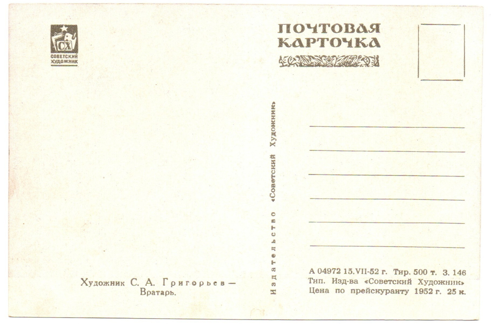 Открытка  Вратарь С.А. Григорьев 1952 г XF