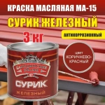 Краска масляная МА-15 сурик железный 3 кг