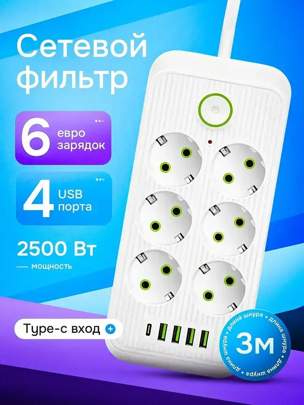 Удлинитель сетевой фильтр с USB 6 розеток и 4 USB, 1 type C, кабель 3м, с выключателем 2500 Вт c быстрой зарядкой авто юсб (пилот)