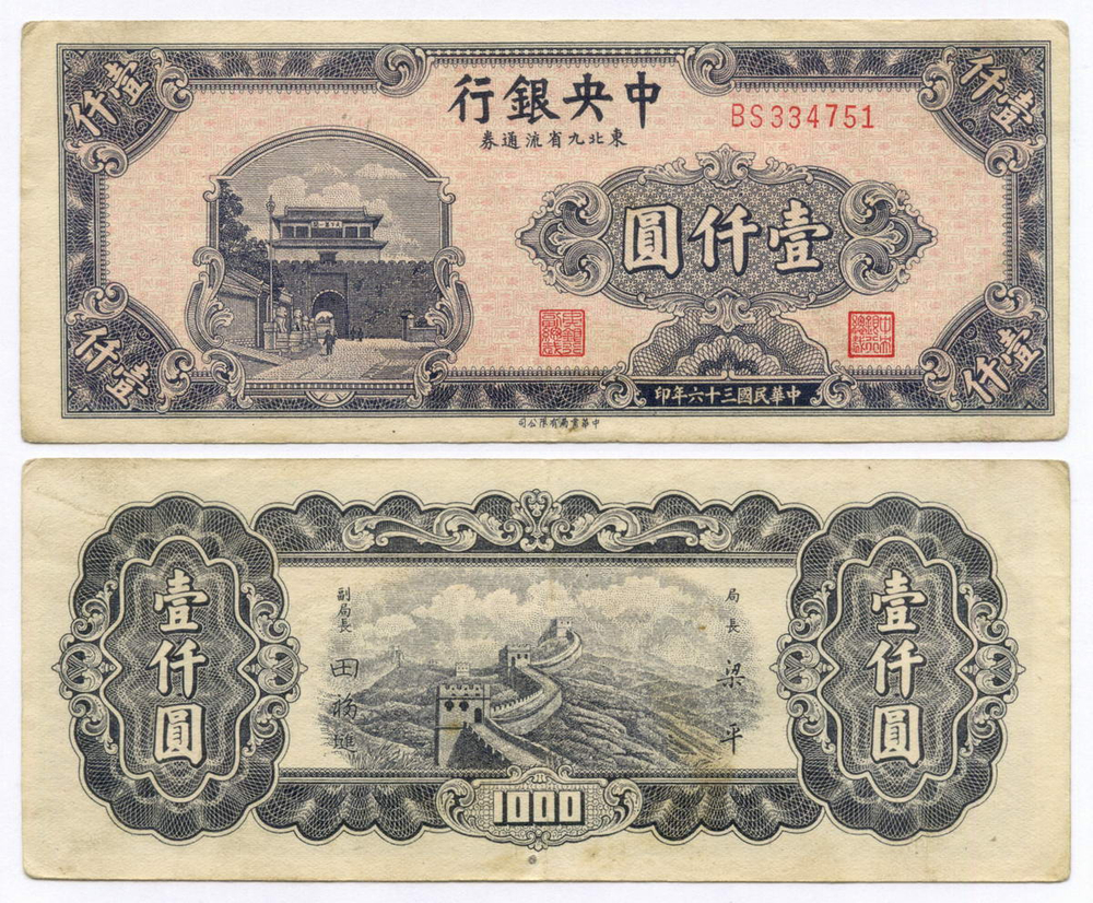 Банкнота Китай 1000 юаней 1947 год BS334751. VF (Выпуск "9 Северо-восточных провинций")