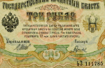 Кредитный билет 3 рубля 1905 года XF