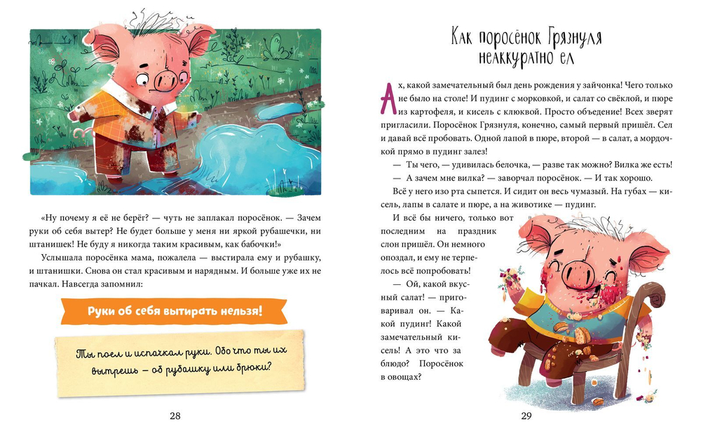 Школа хороших манер. Полезные сказки. Поросёнок Грязнуля