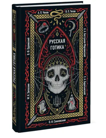 Русская готика. Вечные истории