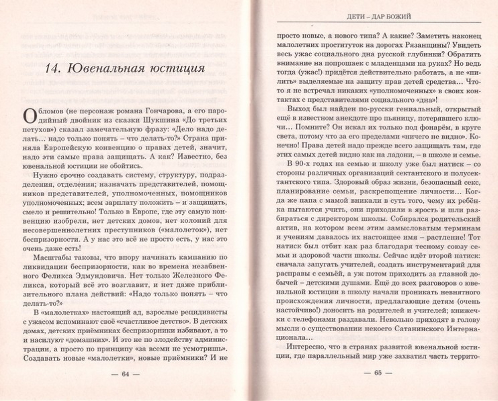 Дети - дар Божий, или опыт православного усыновления. С. Марнов