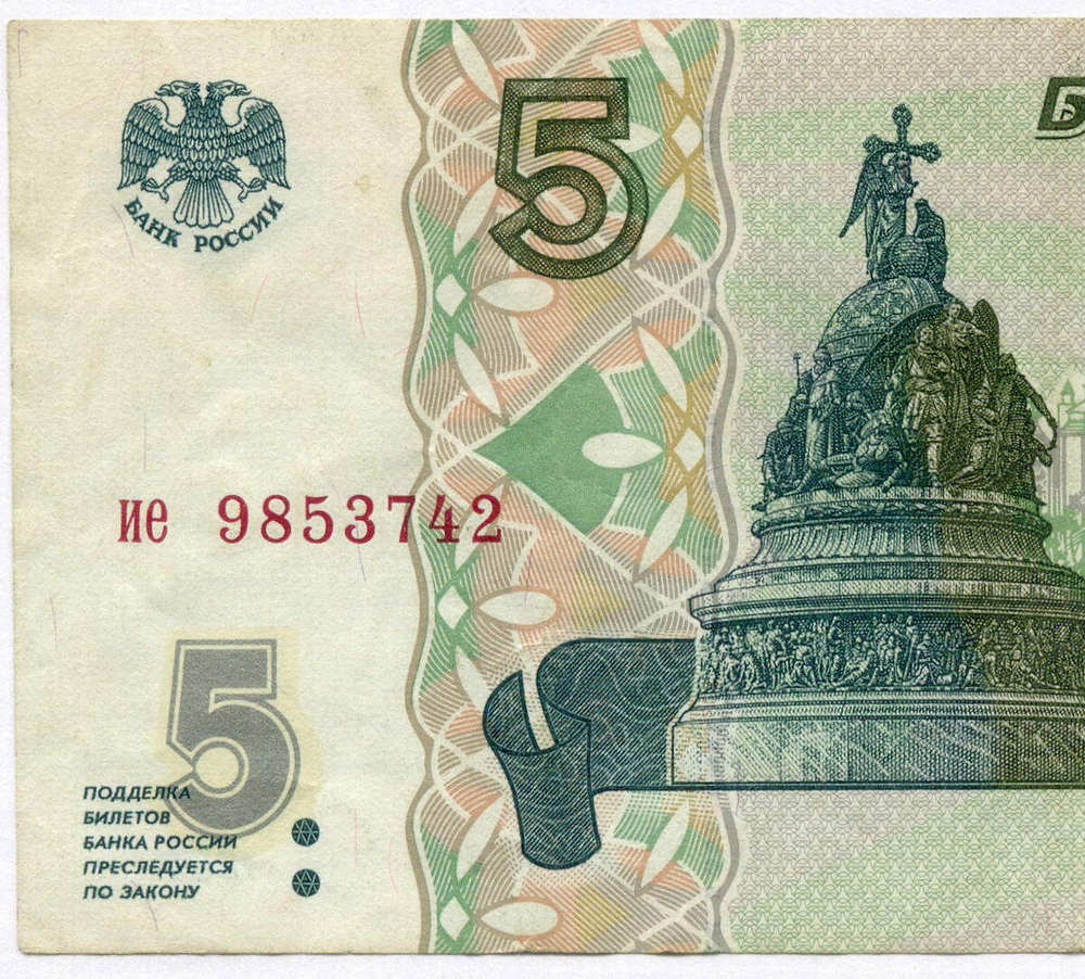 Банкнота 5 рублей 1997 год ие 9853742 (Старый выпуск). VF