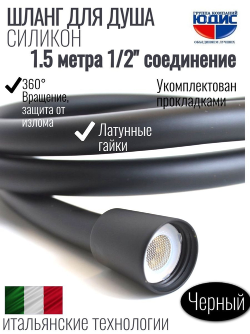 Шланг для душа 150см, СИЛ., 360° (ЧЕРНЫЙ) ViEiR  (50/1шт)