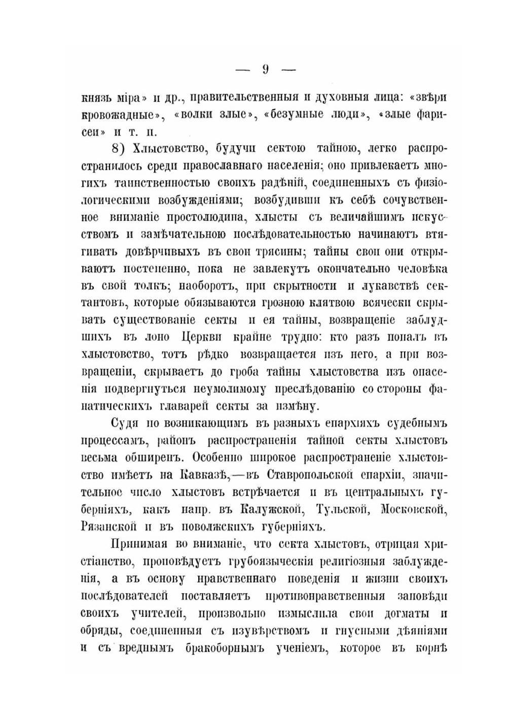 Существенные признаки и степень вредности мистических и рационалистических сект и раскольничьих старообрядческих толков | В.М. Скворцов