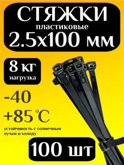 Стяжки пластиковые (хомуты пластиковые) 2,5х100 мм, черные, 100 штук