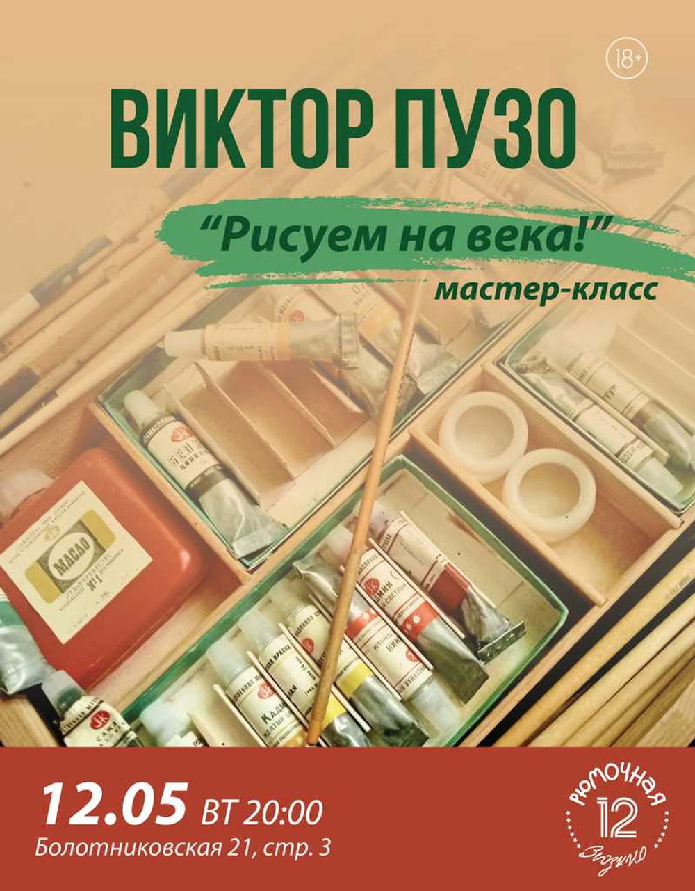 Виктор Пузо. Мастер-класс (вход + место)