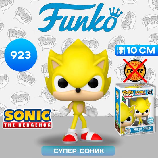 Фигурка Funko POP! Games Sonic the Hedgehog Super Sonic (Exc) (923) 71532 / Фигурка Фанко ПОП! по мотивам серии игр "Sonic the Hedgehog", Супер Соник