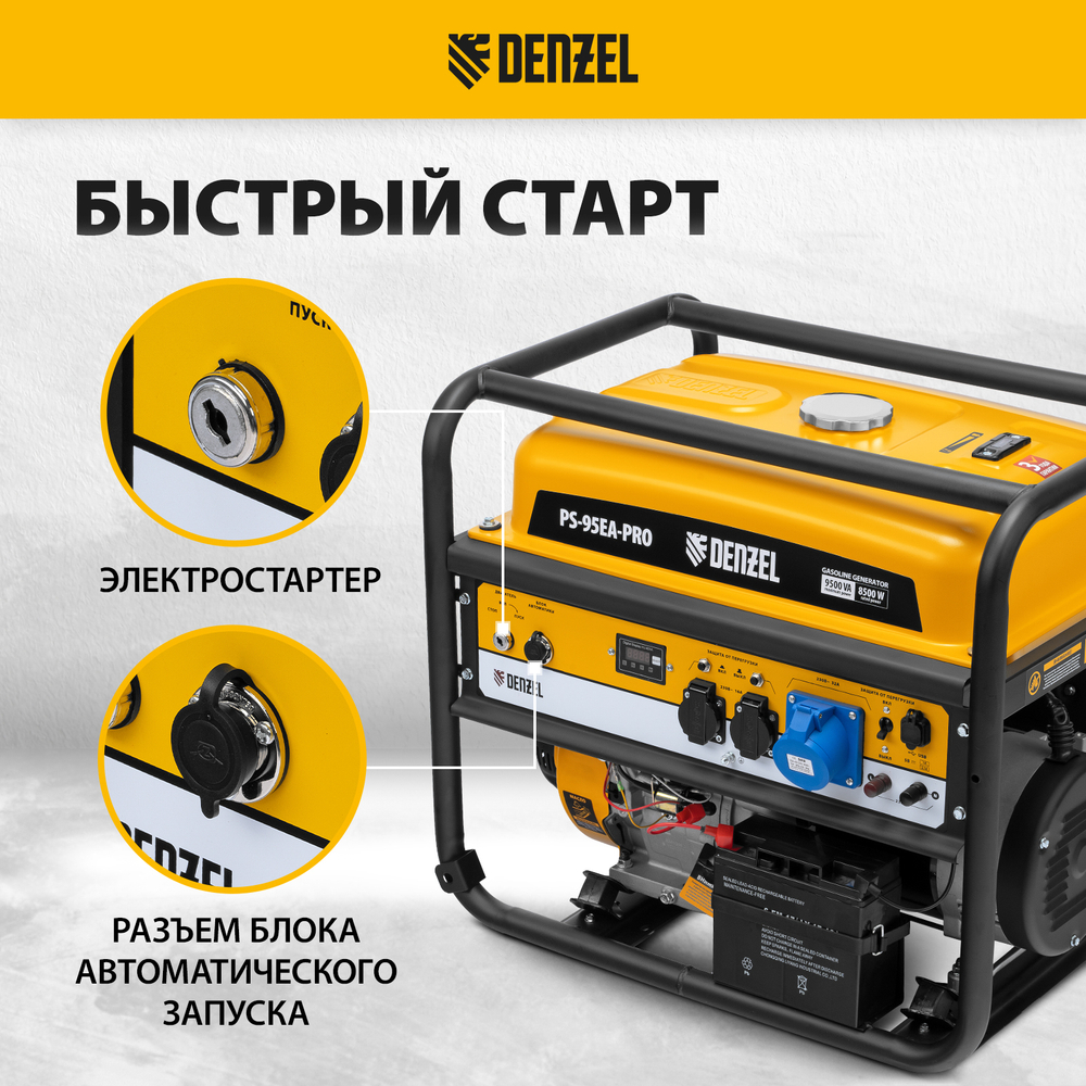 Генератор бензиновый PS-95EA-PRO, 9,5 кВт, 230 В, 40 л, разъем ATS, эл.старт Denzel