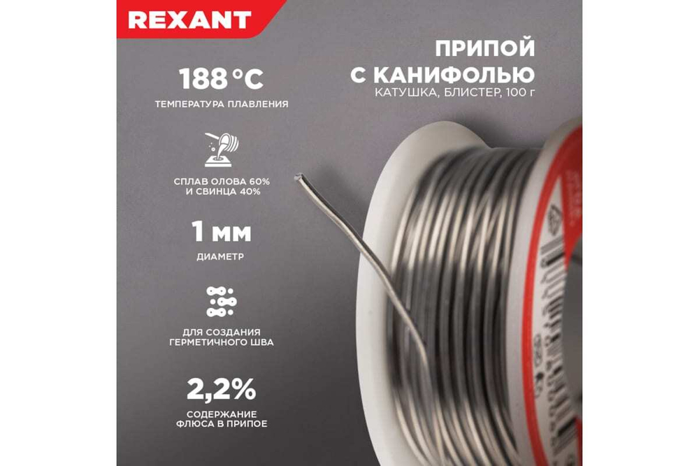 Припой с канифолью (100 гр; 1 мм; Sn60 Pb40 Flux 2.2%) REXANT 09-3203