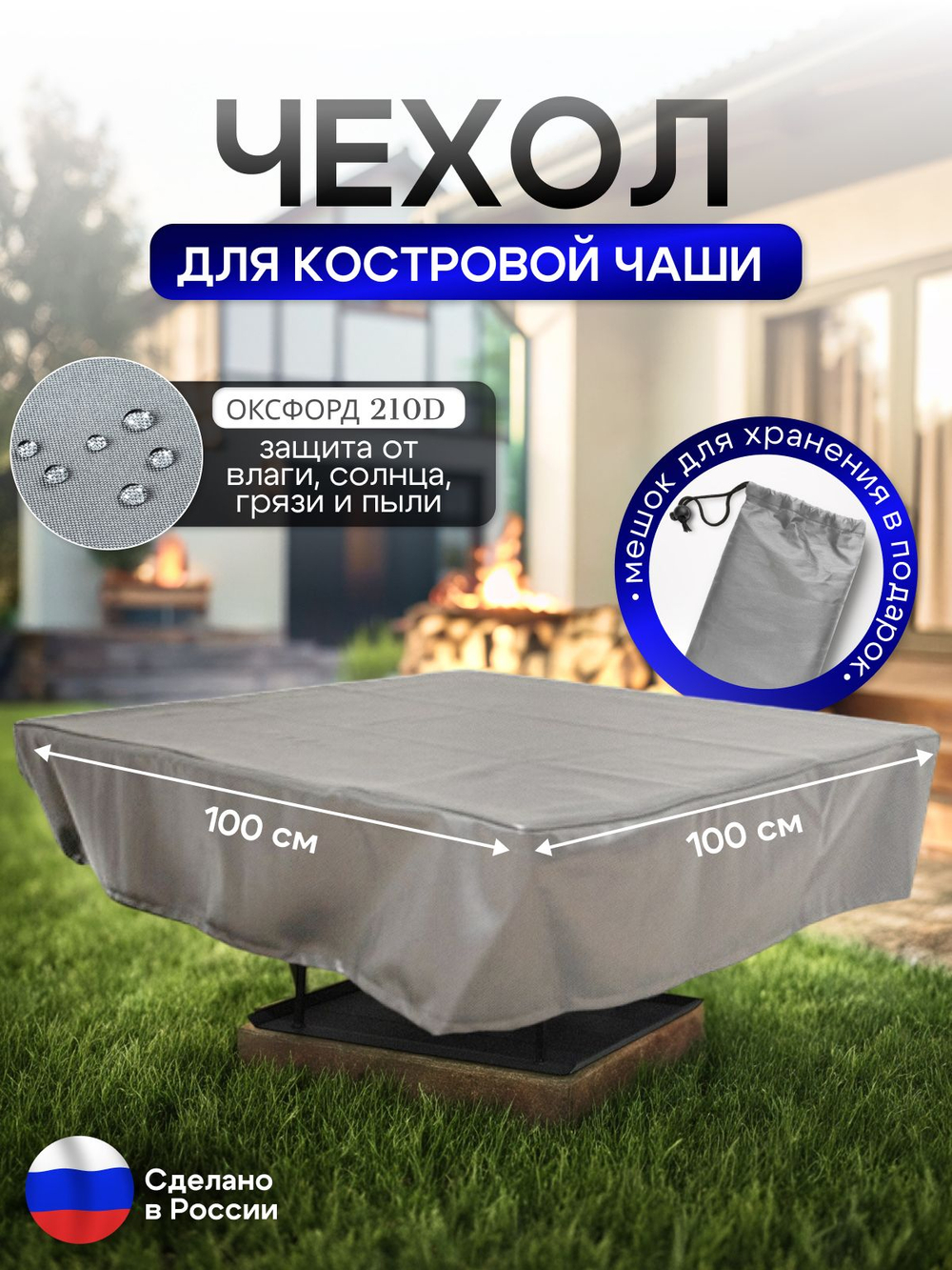 Чехол для костровой чаши 100*100 см, серый