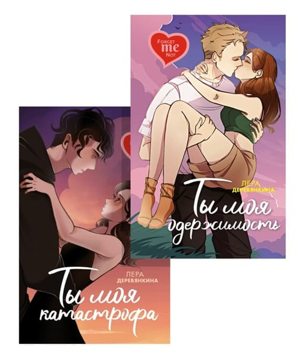 Ты моя . . . Романтический комплект из 2-х книг