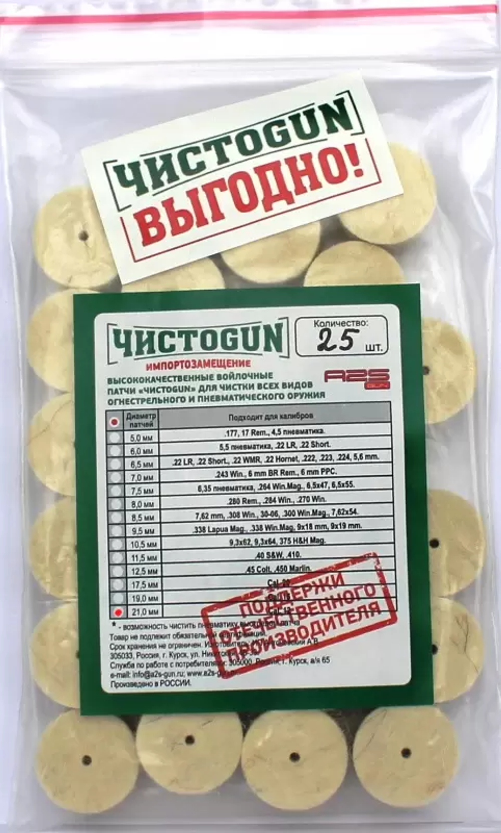Войлочные патчи ЧИСТОПGUN к.12 диаметр 21,0 мм 100шт./уп.