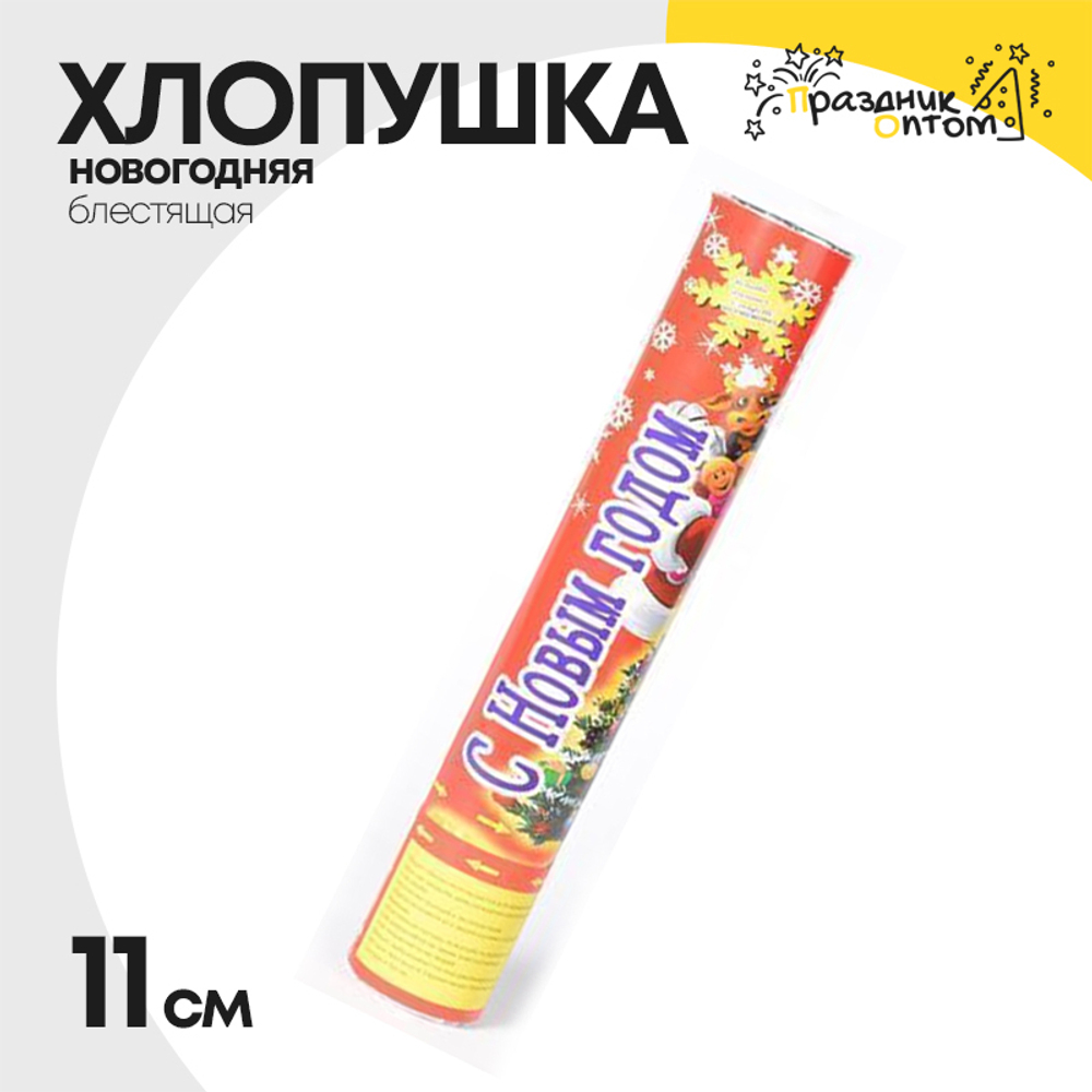 хлопушка 11см блестящая новогодняя (разноцветный)