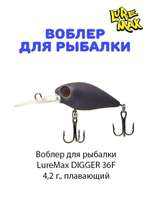 Воблер для рыбалки LureMax DIGGER