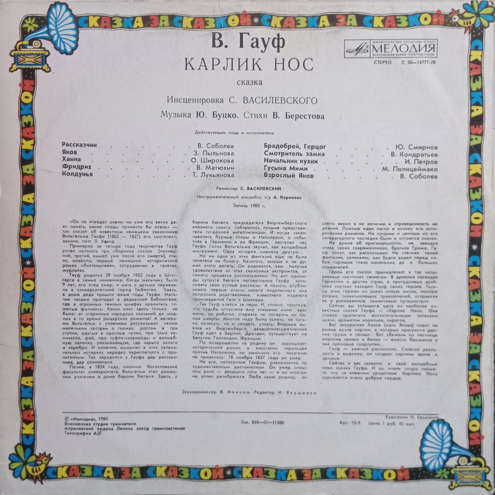 В. Гауф / Карлик Нос (LP)