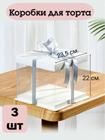 Комплект ПРЕМИУМ коробок с пъедесталом 23.5х23.5 - 3 шт