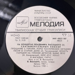 Винтажная виниловая пластинка LP Владимир Высоцкий, Сентиментальный Боксёр, На Концертах Владимира Высоцкого Пластинка 1 (СССР 1988)