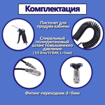 Набор для продува кабины d-8мм с быстросъемом. Шланг продувочный для кабины с фитингом 8мм
