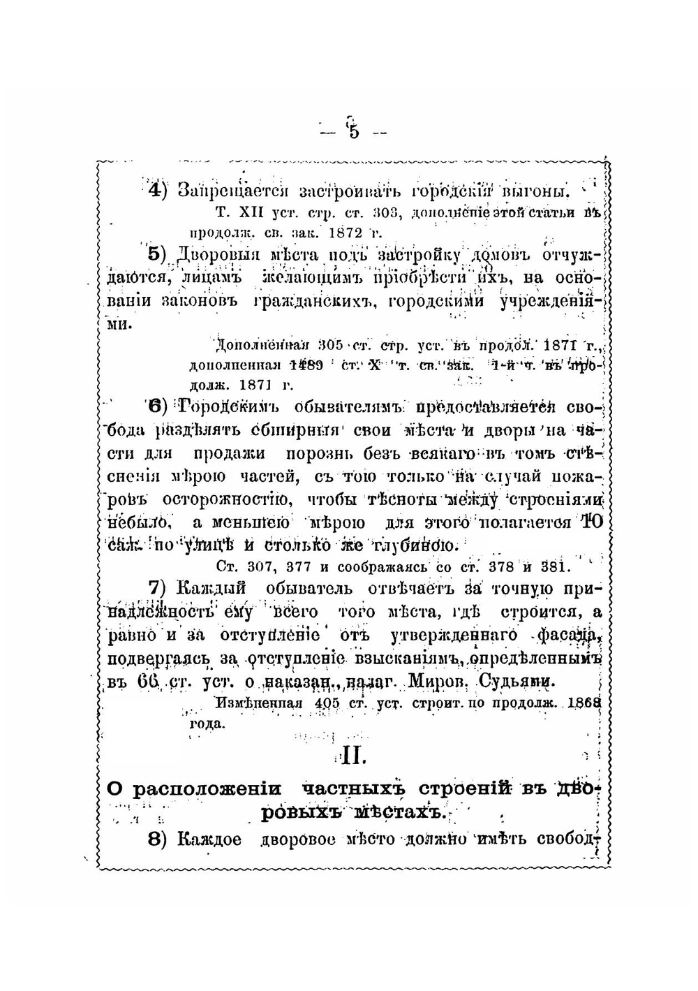 Правила о постройках в городах и селениях, составленные на основании Строительного устава и продолжения Свода законов 1863-1872 г | Салько Алексей Маркович