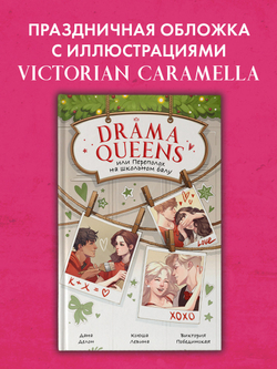 Drama Queens, или Переполох на школьном балу