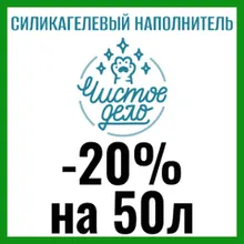 Силикагелевый наполнитель Чистое Дело 50 л -20%