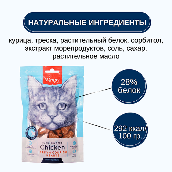 WanPy Cat Лакомство для кошек, Сердечки из курицы с треской, 80 г
