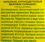 Кореопсис Махровое солнышко СМЦ-630