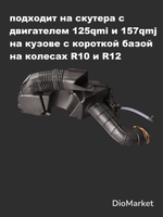 Фильтр бокс на скутер 152QMI 157QMJ боковой