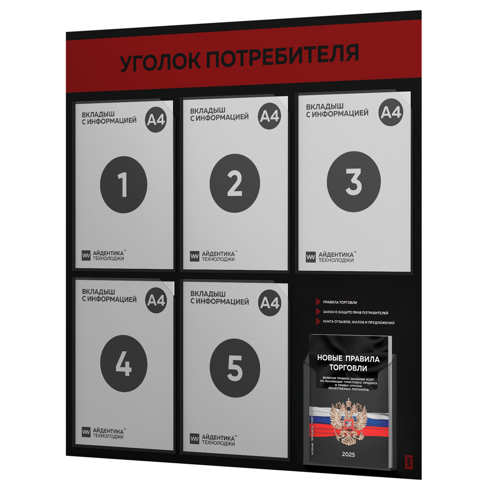 Черный уголок потребителя + комплект черных книг, стенд черный с алым, 6 карманов, серия Black Color, Айдентика Технолоджи