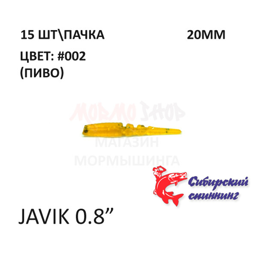 Javik 20 мм - силиконовая приманка от Сибирский Спиннинг (15 шт)