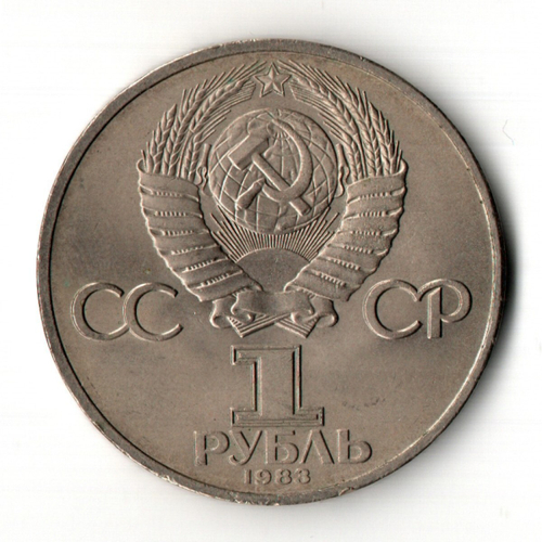 1 рубль 400 лет со дня смерти русского первопечaтника Ивана Федорова 1983 г.