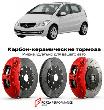 Карбон-керамическая тормозная система для Mercedes-Benz A-Class II W169 Рестайлинг 2008-2012 Мерседес-Бенц