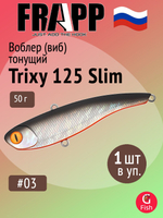 Воблер (Vib) Frapp Trixy 125 Slim 50g #28