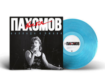 LP: Костя Пахомов — «Баллада о любви» (1989/2025) [Limited Blue Vinyl]