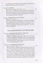 Дионис, Логос, Судьба