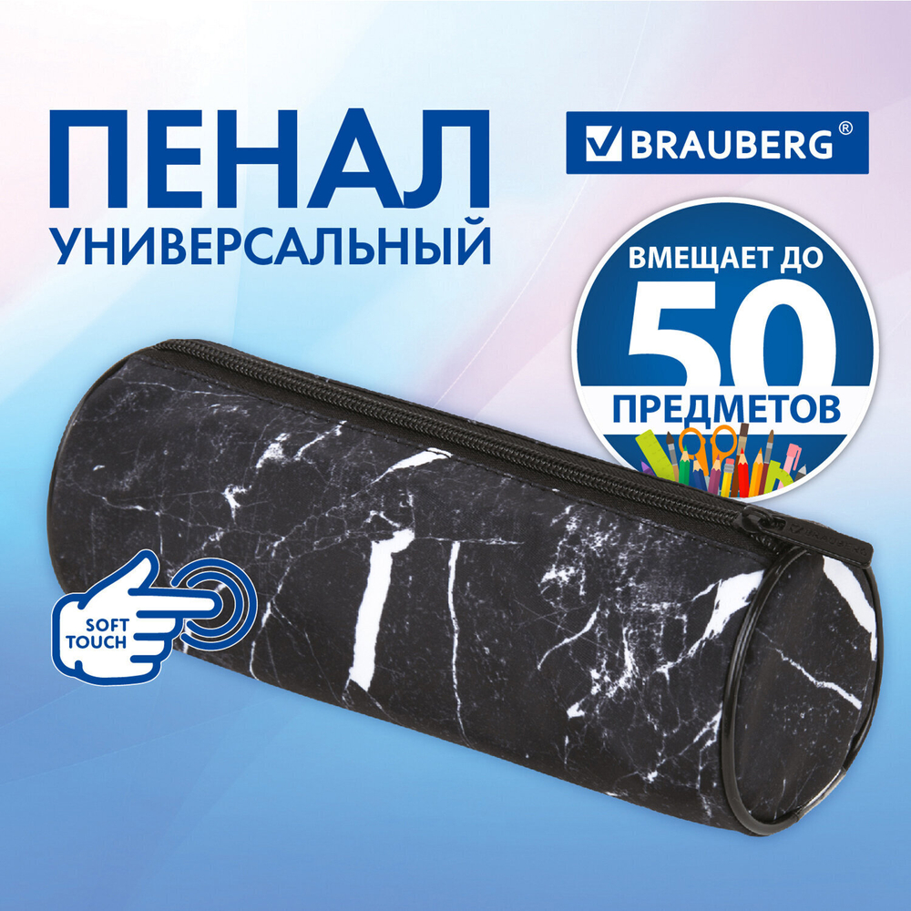Пенал-тубус BRAUBERG с эффектом Soft Touch мягкий "Black marble" 22х8 см (2 штуки в упаковке)
