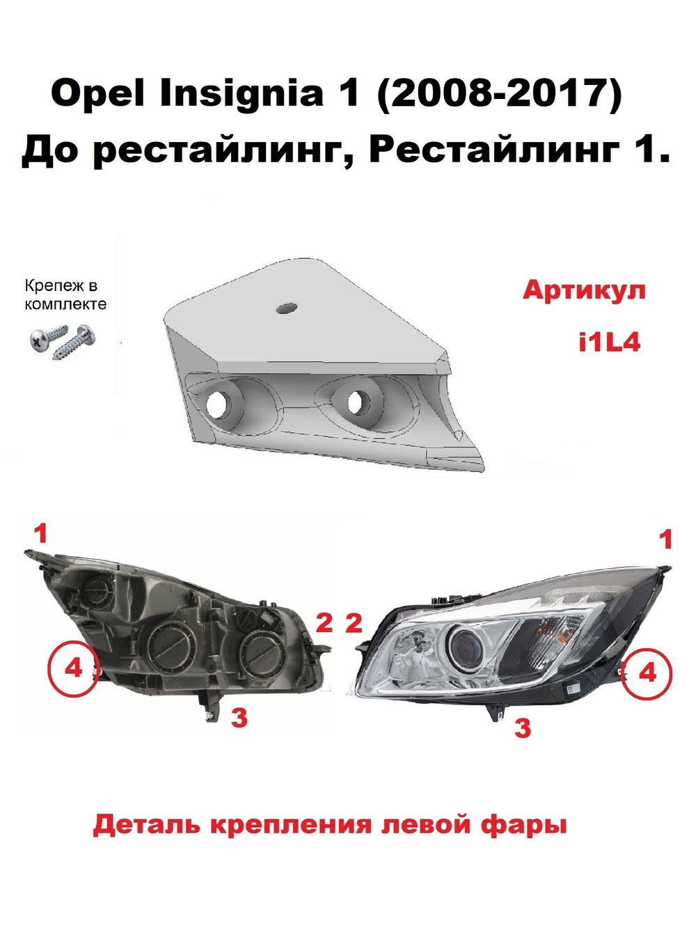 Кронштейн крепления фары для OPEL INSIGNIA 2008-2017г