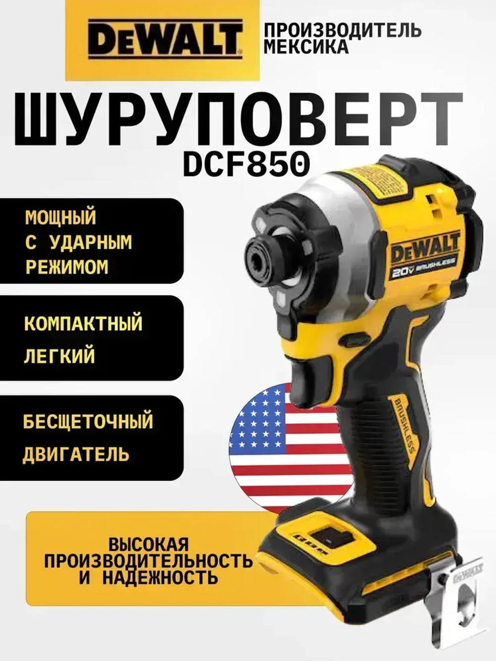 Шуруповерт DeWalt DCF850B (ОРИГИНАЛ), Импакт