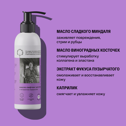 Масло-лифтинг для тела с экстрактом водорослей, BRANDFORMYSON