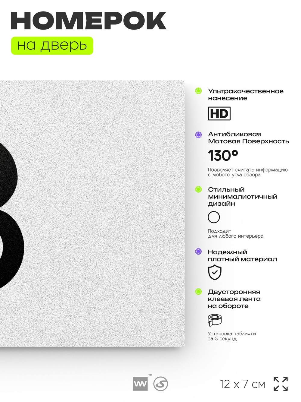 Табличка с номером 8 на дверь квартиры, для офиса, кабинета, аудитории, склада, белая 120х70 мм, Айдентика Технолоджи