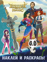 Наклей и раскрась "Кощей. Начало" синяя, с наклейками (АСТ)